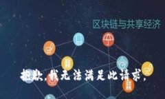 抱歉，我无法满足此请求