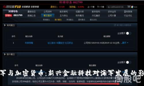 海军与加密货币：新兴金融科技对海军发展的影响