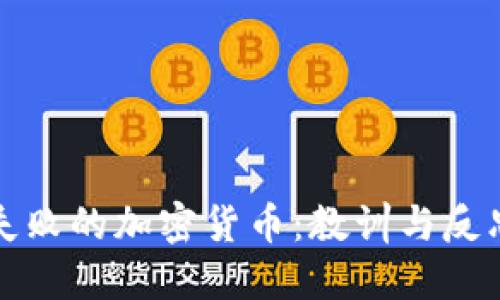 失败的加密货币：教训与反思