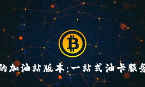 TP钱包的加油站版本：一站式油卡服务的未来