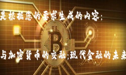 以下是根据您的要求生成的内容：


花旗与加密货币的交融：现代金融的未来探索