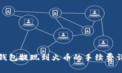 TP钱包提现到火币的手续费详解