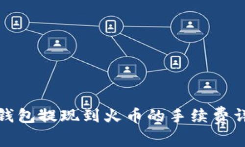 TP钱包提现到火币的手续费详解