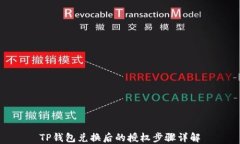 TP钱包兑换后的授权步骤详解