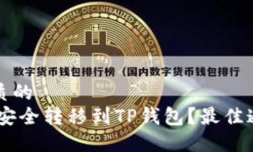 思考一个优质的  
如何将USDT安全转移到TP钱包？最佳通道选择指南