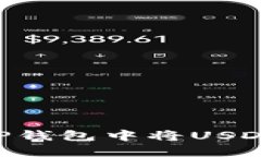 : 如何在TP钱包中将USDT换成TRX？