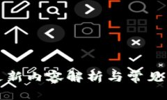 TP钱包更新内容解析与常见问题解答