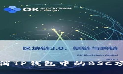 如何取消TP钱包中的BSC项目授权