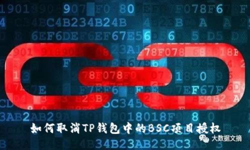 如何取消TP钱包中的BSC项目授权