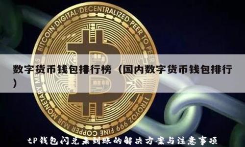 
tP钱包闪兑未到账的解决方案与注意事项
