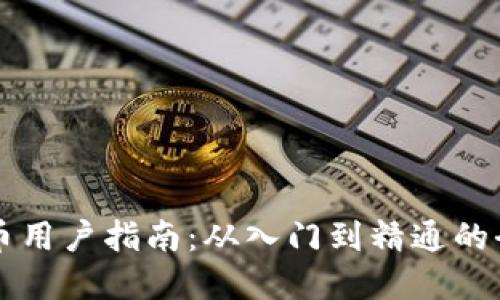 新加密货币用户指南：从入门到精通的全方位介绍
