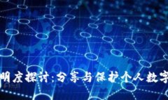 : TP钱包资产透明度探讨：