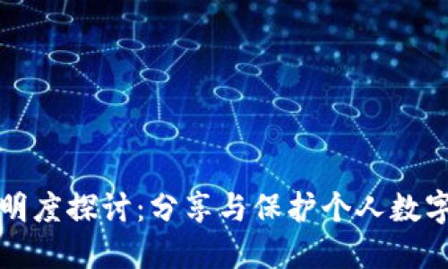 : TP钱包资产透明度探讨：分享与保护个人数字资产的最佳实践