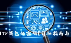 如何找回TP钱包的密码？详细指南与常见问题