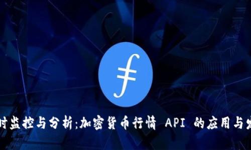实时监控与分析：加密货币行情 API 的应用与发展