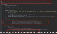   全球加密货币基准报告：