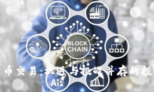 加密货币交易：机遇与挑战并存的投资之路