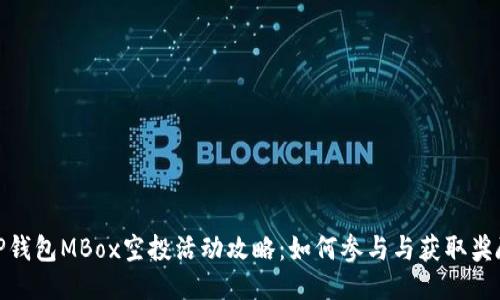 tP钱包MBox空投活动攻略：如何参与与获取奖励