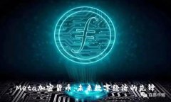 Meta加密货币：未来数字经