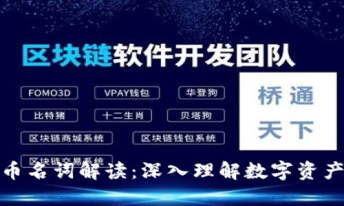 加密货币名词解读：深入理解数字资产的世界