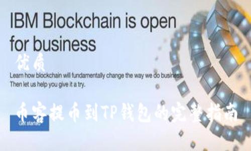 优质

币客提币到TP钱包的完整指南