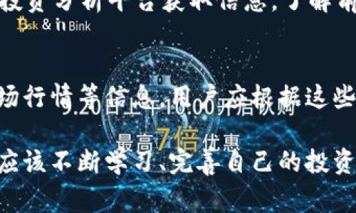 如何从TP钱包中去除空气币？详细步骤与注意事项
TP钱包, 空气币, 去除方法/guanjianci

在数字货币的投资环境中，许多新手投资者可能会在不知情的情况下购入一些被称为“空气币”的项目。这些项目往往缺乏真实的价值和实际的应用场景，因此被广泛视为风险投资。TP钱包作为一款广受欢迎的数字钱包应用，用户在使用过程中可能会发现个人持有的资产中出现了空气币。那么，如何在TP钱包中去除这些空气币呢？本文将对此进行详细阐述。

什么是空气币？
空气币是指那些没有实际价值、缺乏真实项目支撑、并且通常只能在极少数地方交易的加密货币。这些币种往往是以吸引投资者的名义进行发行，诱导用户购入，从而使项目方能够获得收益。在数字货币市场中，空气币的存在不仅对投资者造成损失，也扰乱了整个市场的秩序。

空气币对投资者的影响
空气币对投资者的影响主要体现在以下几个方面：
ul
    listrong资金损失：/strong购入空气币后，投资者的资金基本上难以回收，造成实际的财务损失。/li
    listrong时间浪费：/strong投资者需要花费大量时间去了解和研究这些毫无价值的项目，浪费了宝贵的投资时间。/li
    listrong信任危机：/strong如果频繁接触空气币，投资者可能对整个数字货币市场产生不信任，影响未来的投资决策。/li
/ul

步骤一：了解TP钱包的基础功能
TP钱包是一款多功能的数字货币钱包，支持多种主流和非主流的加密资产。用户可以通过TP钱包来管理自己的资产、进行交易、参与DeFi、NFT等。在开始去除空气币之前，了解TP钱包的具体操作界面是至关重要的。当用户首次打开TP钱包时，应该注意以下几点：
ul
    listrong主界面介绍：/strong主界面展示了你的资产总览、交易记录、行情等信息。/li
    listrong资产管理：/strong在“资产”界面，用户可以查看自己持有的所有币种，了解各类币种的实时价格。/li
    listrong安全设置：/strongTP钱包提供了多重安全功能，确保用户资产的安全性。/li
/ul

步骤二：识别空气币
在TP钱包中，用户如何识别哪些币种是空气币呢？这里提供几个小技巧：
ul
    listrong项目背景调查：/strong查看该币种的官方网站、白皮书，了解其项目背景和发展前景。/li
    listrong交易量判断：/strong空气币往往没有活跃的交易量，用户可以通过交易平台了解相关数据。/li
    listrong社区反馈：/strong关注社交媒体及相关论坛，了解其他投资者对该币种的看法。/li
/ul

步骤三：去除空气币的具体操作
如果确认某个币种为空气币，可以通过以下步骤在TP钱包中将其去除：
ol
    listrong打开TP钱包：/strong启动TP钱包应用，进入主界面。/li
    listrong进入资产管理：/strong点击“资产”选项，查看所有持有的币种。/li
    listrong选择空气币：/strong找到想要去除的空气币，点击进入该币种的详细信息页面。/li
    listrong选择删除或隐藏：/strong有的用户可能只想将其隐藏，可以选择“隐藏”，有的用户可能希望彻底删除，可以选择“删除”。/li
    listrong确认操作：/strong无论是隐藏还是删除，都需要用户再次确认操作，这里需要注意是否操作错误。/li
/ol
完成上述步骤后，用户的TP钱包中该空气币便被去除，不会出现在资产列表中。

步骤四：预防新空气币的出现
去除空气币后，如何避免未来再度关注或购买空气币呢？可以采取以下措施：
ul
    listrong加强知识学习：/strong多了解数字货币投资的基本知识，提升自己的辨别能力。/li
    listrong优先选择主流币：/strong在投资初期，优先选择市场上被广泛认可的主流数字货币。/li
    listrong定期审核资产：/strong定期检查自己的资产，及时识别和处理低质量币种。/li
/ul

常见问题解答

问题一：空气币是否会影响我的TP钱包安全性？
空气币本身对TP钱包的安全性并没有直接影响。TP钱包的安全性主要依赖于软件的设计、用户的操作习惯和安全设置。然而，空气币往往与不明项目相关，若用户在相关项目中泄露个人信息或者私钥，可能间接导致资产安全问题。因此，用户在选择投资项目时需要格外谨慎，从而保护自己的钱包安全。

问题二：是否可以直接通过TP钱包交易空气币？
TP钱包允许用户进行多种数字货币的交易，但是否能够交易某一特定的空气币主要取决于该币种的上线情况。如果空气币没有在交易所上线，用户将无法直接交易。此外，许多空气币缺乏足够的市场流动性，即使能够交易，用户也可能在出售时遭遇困难。建议用户在进行任何交易前，确认该币种的市场状况，并了解其潜在风险。

问题三：我该如何处理已经拥有的空气币？
对于已经拥有的空气币，用户可以采取几种不同的处理方式。首先，可以尝试出售或交易该空气币，尽管这往往面临很大的亏损和困扰。其次，如果确定空气币没有任何价值，用户可以选择将其从TP钱包中删除或隐藏，以便不再受到干扰。另外，用户还可以关注最新的项目动态，看看该空气币是否有可能重获价值。

问题四：如何寻找靠谱的数字货币项目？
寻找靠谱的数字货币项目需要一定的技巧与经验。首先，可以关注市场上的主流币，了解它们的项目背景、团队、应用场景等。其次，利用新闻媒体、社交网络和专业的投资分析平台获取信息，了解前沿动态。此外，参与社区交流，获取其他投资者的反馈和建议，也有助于了解项目的真实性和潜力。对新兴项目要保持警惕，不要轻易投资。

问题五：TP钱包是否提供风险提示功能？
TP钱包本身并没有专门的风险提示功能，但用户在使用过程中，应该注意钱包所提供的相关信息和提示，尤其是在进行交易时。钱包会显示每个币种的当前价格、市场行情等信息，用户应根据这些信息谨慎选择。此外，定期关注数字货币市场的发展变化，了解市场风险，有助于用户远离空气币与其他高风险投资。

总结来说，从TP钱包中去除空气币的过程并不复杂，但对用户的投资判断和安全意识提出了更高的要求。在数字货币的世界里，保持谨慎和警觉是非常重要的，用户应该不断学习、完善自己的投资知识，从而在这个充满机会与挑战的市场中立于不败之地。