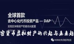 加密货币虚拟财产的兴起