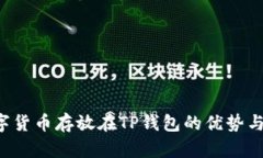  数字货币存放在TP钱包的优势与应用