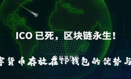  数字货币存放在TP钱包的优势与应用