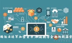 腾讯云进军加密货币：掀