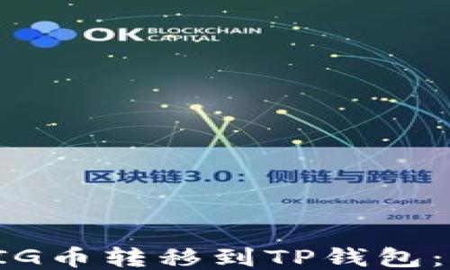 
如何将PIG币转移到TP钱包：详细指南