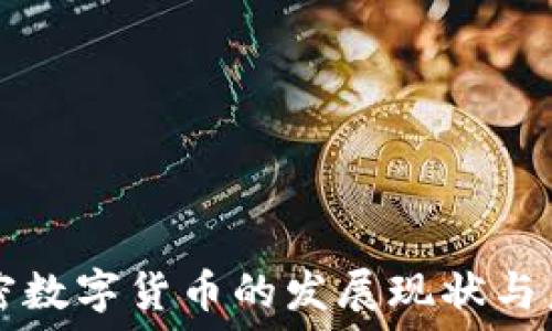   
澳洲加密数字货币的发展现状与未来展望