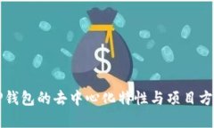 : TP钱包的去中心化特性与项目方角色