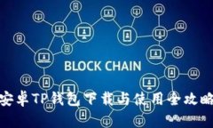 安卓TP钱包下载与使用全攻略