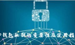 TP钱包私钥的重要性及使用指南