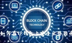 如何在TP钱包上安全出售狗币