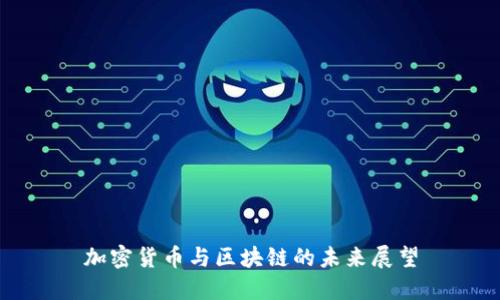 加密货币与区块链的未来展望
