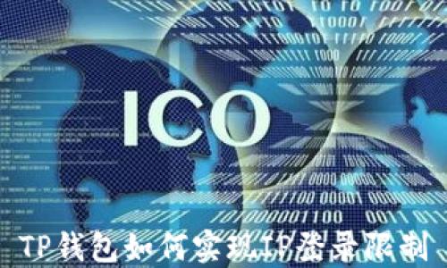 
TP钱包如何实现IP登录限制