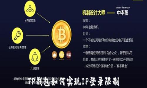 
TP钱包如何实现IP登录限制