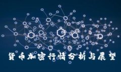 货币加密行情分析与展望