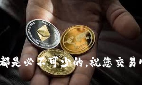 如何在TP钱包中顺利出售USDT？

关键词：TP钱包, USDT, 数字货币交易

随着数字货币的普及，越来越多的人选择使用数字钱包来存储和交易他们的虚拟资产。TP钱包作为一种方便快捷的数字钱包，支持多种加密货币的存储和交易，其中USDT（Tether）作为一种稳定币，因其与美元的1:1挂钩，广泛应用于数字货币的交易中。那么，如何在TP钱包中出售USDT呢？接下来，我们将详细探讨这一过程，帮助您了解具体操作。

一、TP钱包概述
TP钱包是一个去中心化的数字资产管理工具，用户可以通过TP钱包管理比特币、以太坊、USDT等多种加密资产。TP钱包采用了安全性高、用户友好的设计，能够帮助用户安全地存储和管理其数字资产。

在TP钱包中，用户可以方便地进行资产转账、交易、兑换等操作。作为一种在数字货币交易中被广泛应用的稳定币，USDT在TP钱包中扮演着重要的角色。它的价格稳定，使得用户在进行交易时能够有效规避价格波动的风险。

二、在TP钱包中出售USDT的步骤
出售USDT一般有两种方式：通过平台交易或者通过场外交易（OTC）。在这里，我们将主要讲解如何通过TP钱包的内置交易功能出售USDT。

h4步骤1：打开TP钱包/h4
首先，您需要在手机上打开TP钱包应用。如果您还没有安装TP钱包，请前往应用商店下载安装。

h4步骤2：登录账户/h4
使用您已经注册的账户信息登录TP钱包。如果您是新用户，则需要先注册并完成身份验证。

h4步骤3：进入USDT资产页面/h4
在主界面找到“资产”选项，点击进入。在资产页面中，找到USDT这一项，点击进入USDT资产详情页面。

h4步骤4：选择出售选项/h4
在USDT资产页面，您会看到“卖出”选项。点击“卖出”，进入出售界面。在这里，您需要选择卖出的金额，并选择您想要出售的币种（如USDT转为人民币或其他加密货币）。

h4步骤5：确认交易信息/h4
在您输入成交价格和数量后，系统会显示预计会收到的金额信息，请仔细核对。如果一切信息无误，点击“确认交易”。

h4步骤6：完成交易/h4
系统会提示您交易已成功。在成功出售USDT后，您可以在资产页面查看到账的金额。

三、出售USDT需要了解的手续费
在TP钱包中进行交易时，通常会产生一些手续费。在出售USDT时，您需了解相关的费用标准，以便更好地做好财务规划。这笔费用一般由交易所设定，可能会根据市场情况而波动。

手续费的计算方法通常是按照交易金额的百分比收取。例如，如果您出售100 USDT，手续费为0.1%，那么您需要支付0.1 USDT的手续费。因此，在进行出售操作时，务必了解并计算出相关的手续费，避免在交易后有意外的损失。

四、注意事项及风险提示
在TP钱包中出售USDT时，有一些风险和注意事项需要引起您的重视：

1. 安全性问题：一定要确保您使用的TP钱包是官方网站下载的，以防止用户信息泄露和资金损失。在进行交易时，建议开启双重身份验证。

2. 市场波动：虽然USDT是一种稳定币，但在特定情况下，市场可能会受到影响。您需要时刻关注市场动态，合理规划交易时机，以获取更好的价位。

3. 交易限额：不同交易平台对USDT的交易有不同的限额规定，务必了解并遵守这些规定，以防遇到不必要的麻烦。

4. 法律和政策风险：各国对加密货币的态度不同，您需要了解所在地区的相关法律法规，确保合规。

五、可能出现的问题及解决方案
在出售USDT的过程中，用户常常会遇到一些问题。以下是常见的五个问题，以及每个问题的详细解答：

h4问题1：为什么我的交易一直处于待处理状态？/h4
可能出现待处理的情况主要涉及网络拥堵、交易确认时间等因素。每笔交易需要经过区块链网络的验证，验证时间可能因网络负载而有所不同。如果您的交易长时间处于待处理状态，可以尝试以下几个方法：

1. 检查TP钱包的网络状态，确认是否有网络阻塞的情况。

2. 查看交易记录，确认是否已经发起交易。

3. 如果发现问题，您可以联系TP钱包的客服获取帮助，了解交易状态。

h4问题2：出售USDT后收益没有按时到账。怎么办？/h4
在出售USDT时，收益未到账的原因可能有以下几种：

1. 网络延迟：区块链的天然特性决定了交易并不是立即完成的，尤其是在网络繁忙的时段，您可能经历到账延迟。

2. 手续费不足：如果您在进行交易时没有足够的手续费，交易可能会处于待处理状态，导致收益无法到账。

面对这种情况，您可以尝试耐心等待，或者根据交易记录进行检查，并必要时联系TP钱包的技术支持以核实情况。

h4问题3：USDT价格波动大，如何应对？/h4
对于数字货币市场来说，价格波动是常态，尽管USDT作为稳定币风险相对较低，但有时仍会面临一定波动。应对这种波动，您可以采取以下方式：

1. 定期分析市场动态，跟踪USDT的价值波动，掌握市场趋势。

2. 制定合理的交易策略，例如分批出售或设定止损点，降低风险。

3. 关注行业动态，了解有关政策变化对市场影响。

h4问题4：如何保障TP钱包的安全性？/h4
若您关心TP钱包的安全性，可以采取以下措施：

1. 使用复杂密码，并定期更换。同时开启双重身份验证，增加账号安全层次。

2. 请勿随意下载应用内外的链接，确保您下载的TP钱包是官方网站版本。

3. 定期备份钱包信息，以防数据丢失。

h4问题5：如何提高交易效率？/h4
在TP钱包中，若想提高交易效率，可以采取以下方式：

1. 避开交易高峰期，例如周末或节假日的晚上，通常这些时候网络会比较拥堵。

2. 了解交易手续费的结构，选择合适时机进行交易，以减少不必要的费用。

3. 提前输入相关交易信息，提高交易操作的效率。

通过上述内容的详细介绍，希望您能更好地理解如何在TP钱包中出售USDT的具体步骤。无论是在出售USDT还是在进行其他数字货币交易时，安全、灵活的操作都是必不可少的。祝您交易顺利！