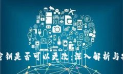 TP钱包密钥是否可以更改：深入解析与安全保障