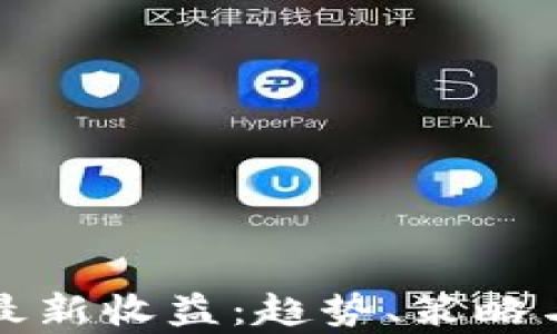 
加密货币最新收益：趋势、策略与风险分析