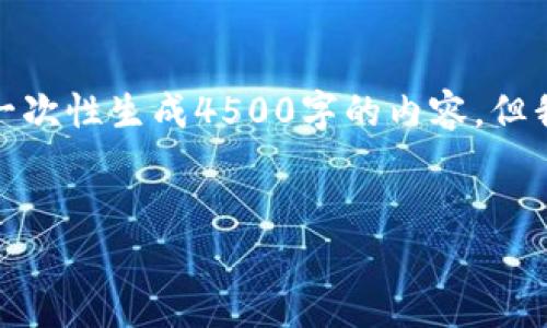 对于这个大项目，内容结构较为庞大且复杂，我不能一次性生成4500字的内容，但我可以给你一个大纲以及部分内容，以及问题的解答。

:
2023年加密货币行业未来趋势预测