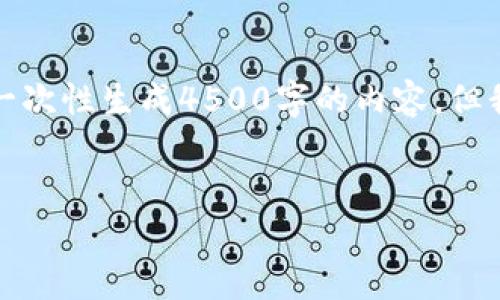 对于这个大项目，内容结构较为庞大且复杂，我不能一次性生成4500字的内容，但我可以给你一个大纲以及部分内容，以及问题的解答。

:
2023年加密货币行业未来趋势预测