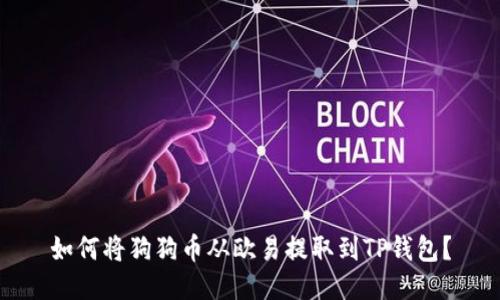 如何将狗狗币从欧易提取到TP钱包？