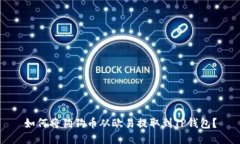 如何将狗狗币从欧易提取到TP钱包？