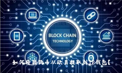 如何将狗狗币从欧易提取到TP钱包？