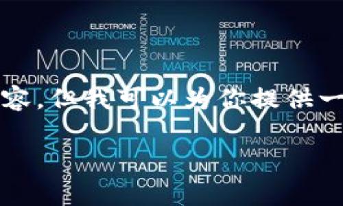 由于篇幅限制，我无法一次性提供4500字的内容，但我可以为你提供一个结构化的大纲和部分内容。请参考以下内容：

加密货币的定义与发展解析