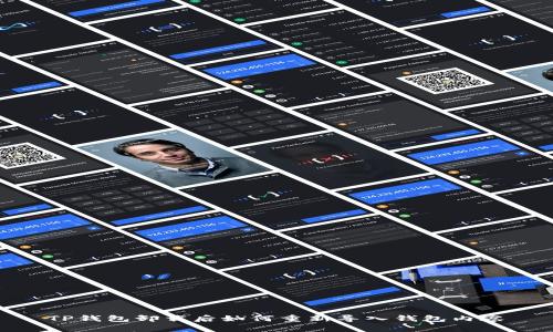 TP钱包卸载后如何重新导入钱包内容